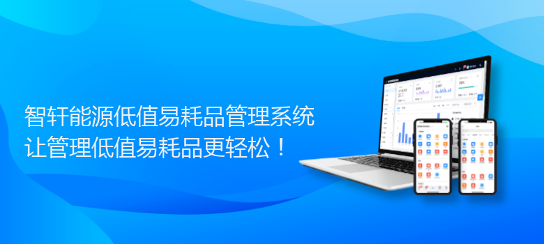 能源低值易耗品管理系统